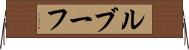 ルブーフ Horizontal Wall Scroll