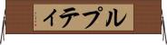 ルプティ Horizontal Wall Scroll