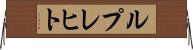 ルプレヒト Horizontal Wall Scroll