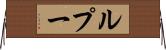 ルプー Horizontal Wall Scroll