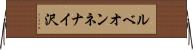ルベオンネナイ沢 Horizontal Wall Scroll