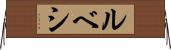 ルベシ Horizontal Wall Scroll