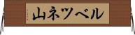 ルベツネ山 Horizontal Wall Scroll