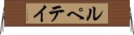 ルペテイ Horizontal Wall Scroll
