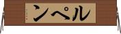 ルペン Horizontal Wall Scroll