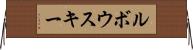 ルボウスキー Horizontal Wall Scroll