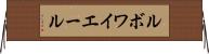 ルボワイエール Horizontal Wall Scroll