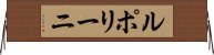 ルポリーニ Horizontal Wall Scroll