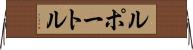 ルポートル Horizontal Wall Scroll