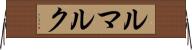 ルマルク Horizontal Wall Scroll