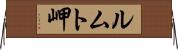 ルムト岬 Horizontal Wall Scroll