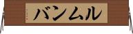 ルムンバ Horizontal Wall Scroll