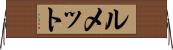 ルメット Horizontal Wall Scroll