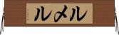 ルメル Horizontal Wall Scroll