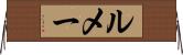 ルメー Horizontal Wall Scroll