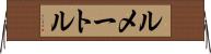 ルメートル Horizontal Wall Scroll