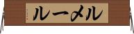 ルメール Horizontal Wall Scroll