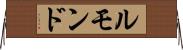 ルモンド Horizontal Wall Scroll