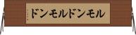 ルモンド Horizontal Wall Scroll