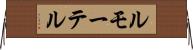 ルモーテル Horizontal Wall Scroll