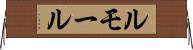 ルモール Horizontal Wall Scroll