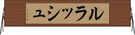 ルラッシュ Horizontal Wall Scroll