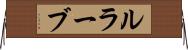 ルラーブ Horizontal Wall Scroll