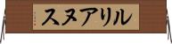 ルリアヌス Horizontal Wall Scroll