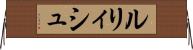 ルリィシュ Horizontal Wall Scroll