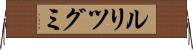 ルリツグミ Horizontal Wall Scroll