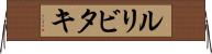 ルリビタキ Horizontal Wall Scroll