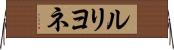 ルリヨネ Horizontal Wall Scroll