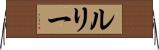 ルリー Horizontal Wall Scroll
