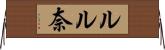 ルル奈 Horizontal Wall Scroll