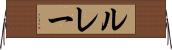 ルレー Horizontal Wall Scroll
