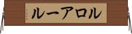 ルロアール Horizontal Wall Scroll