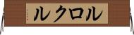ルロクル Horizontal Wall Scroll