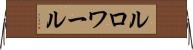 ルロワール Horizontal Wall Scroll
