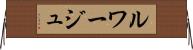 ルワージュ Horizontal Wall Scroll
