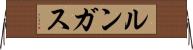 ルンガス Horizontal Wall Scroll