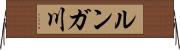 ルンガ川 Horizontal Wall Scroll