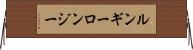 ルンギー Horizontal Wall Scroll