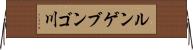 ルンゲブンゴ川 Horizontal Wall Scroll