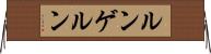 ルンゲルン Horizontal Wall Scroll