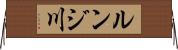 ルンジ川 Horizontal Wall Scroll