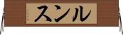 ルンス Horizontal Wall Scroll