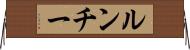 ルンチー Horizontal Wall Scroll