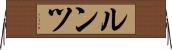 ルンツ Horizontal Wall Scroll