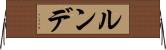 ルンデ Horizontal Wall Scroll
