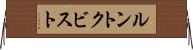ルントクビスト Horizontal Wall Scroll